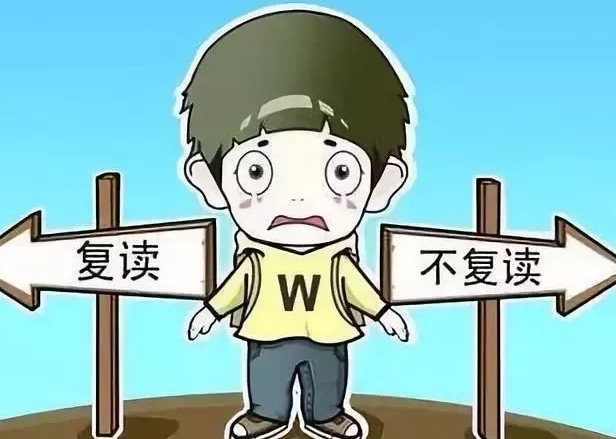 高三复读与不复读
