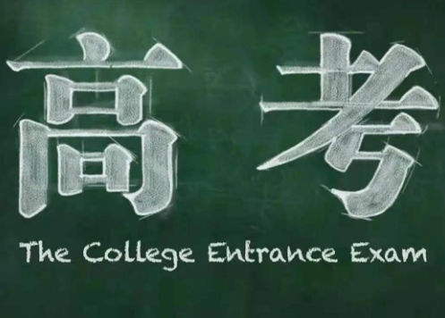 高考