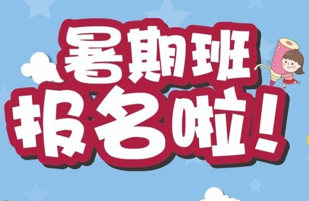 暑假班
