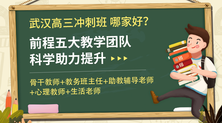武汉高考冲刺班