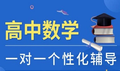 高中一对一辅导