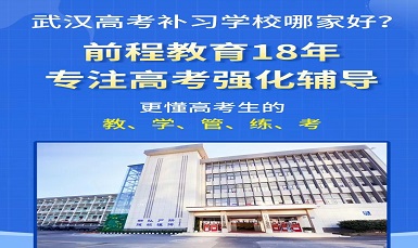 武汉前程高考补习学校
