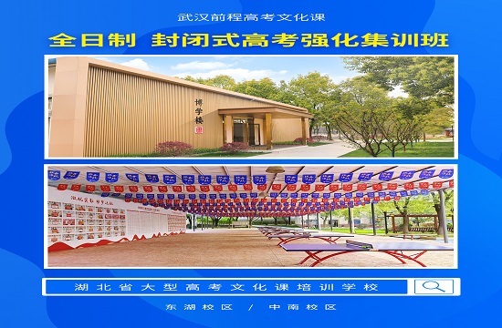 武汉前程高考冲刺班