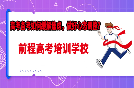 前程高考培训学校