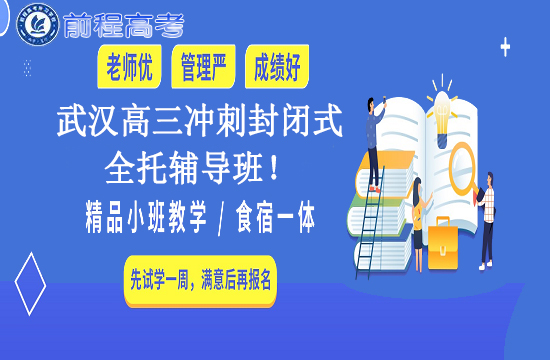 武汉高三冲刺全日制全托辅导班