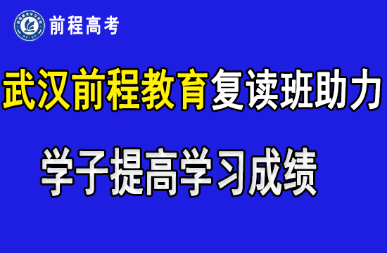 武汉前程教育复读班