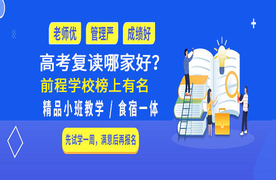 前程高考复读培训学校