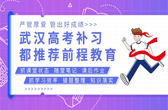 武汉前程高考培训学校
